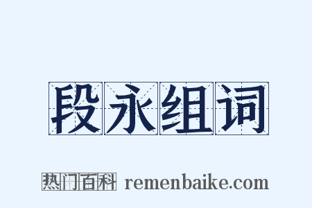 段永组词是什么意思的图片